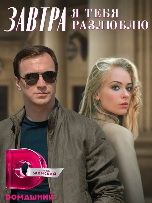 Завтра я тебя разлюблю постер - смотреть онлайн